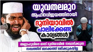 ഇന്നത്തെ യുവ തലമുറ ആഹിറത്തിന് വേണ്ടി എന്ത് ചെയ്തു | ISLAMIC SPEECH MALAYALAM 2023 | KABEER BAQAVI