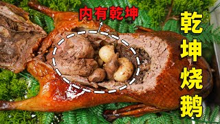 還原《食神》乾坤燒鵝！皮脆肉嫩 汁水四溢 內有“乾坤”！【p孃駕到】