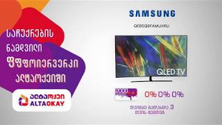 საახალწლო შემოთავაზება Samsung-ის ტელევიზორებზე