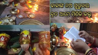 ବାବାଙ୍କ ନ ଗୁରୁବାର ପୁଜା ବିଧି | (9) Thursday Siridi Sai Baba Puja Vidhi