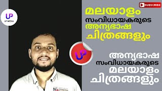 മലയാള സംവിധായകരുടെ അന്യഭാഷ ചിത്രങ്ങളും അന്യ ഭാഷ സംവിധായകരുടെ മലയാള ചിത്രങ്ങളും | Up Media മലയാളം |