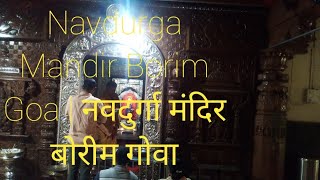 Navdurga Mandir Borim Goa | नवदुर्गा मंदिर बोरीम गोवा #rajeshmalankar