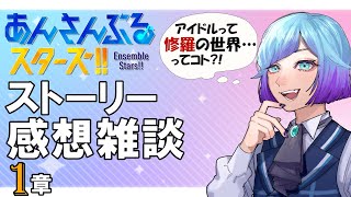 【あんスタ】初手からキャラが濃厚すぎる…※ネタバレあり感想雑談【個人勢Vtuber/ミヤビ・クラーク】