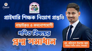 প্রাইমারি শিক্ষক নিয়োগ পরীক্ষা | গণিত বিষয়ের বাছাইকৃত ও কমনোপযোগী প্রশ্ন সমাধান