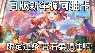 【聶寶】公主連結 新年佩可抽卡影片 新的一年荷包君要頂住啊