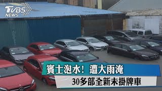 賓士泡水！30多部全新未掛牌車　遭大雨淹