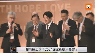 【LIVE】1122賴清德出席2024國家祈禱早餐會