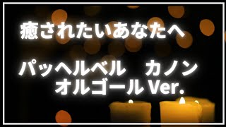 睡眠導入・疲労回復【１時間】 カノン オルゴール 心地よい眠りへ　ストレス軽減 リラックス 自律神経を整える 熟睡 ヒーリングミュージック 癒し クラシック 作業用BGM healing music