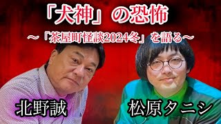 テーマは犬神！茶屋町怪談2024冬に込めた思いとは？あの伝説番組の思い出も語る「松原タニシの恐味津々」第百九十回【対談相手：北野誠】