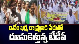 TDP Leaders Fight Against Jagan Govt | YCP | Idem Karma Mana Rastraniki | TV5 News Digital