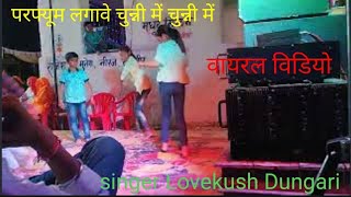 परफ्यूम लगाई चुन्नी में विडियो डांस//parfum lagave chunni me Viedo dance ✓✓✓#SingerLovekush Dungari