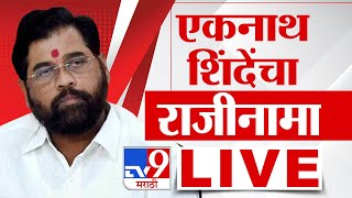 Maharashtra CM Eknath Shinde Resign LIVE | एकनाथ शिंदे यांचा राजीनामा, घडामोडी लाईव्ह | Tv9 Marathi