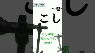 五木ひろし「こしの都」cover