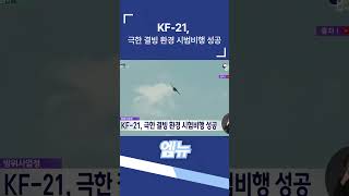 KF-21 극한 결빙 환경 시험비행 성공