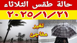 تغيرات مفاجئة في حالة الطقس غدا الثلاثاء ٢١ يناير وعودة جديدة وقوية للأمطار على هذه المناطق