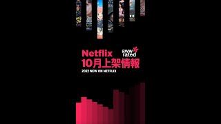 Netflix 2022年10月上架快報‼️