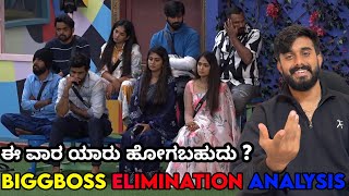 ಭವ್ಯ ರಜತ್ ಮಂಜು ಗೌತಮಿ ಧನರಾಜ್ 🧐 ಡಬಲ್ ಎಲಿಮಿನೇಷನ್ 💥 16th week Bigg Boss Kannada 11 elimination analysis