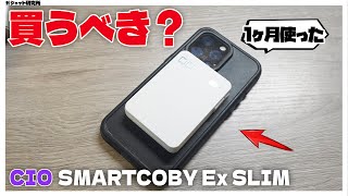 【レビュー\u0026解説】CIOの「最新モバイルバッテリー」、買うべき人・買うべきでない人【 CIO SMARTCOBY Ex SLIM 20W】