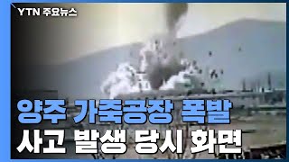 [영상] 양주 가죽공장 폭발...2명 사망·8명 부상 / YTN