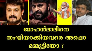 മോഹൻലാലിനെ സംഘിയാക്കിയവരെ അപ്പൊ മമ്മുട്ടിയോ ?