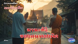 EP26 นิยายธรรมะเรื่อง หลวงพี่บุญเฮือง ตอน มานะทิฐิของคนหลงผิด