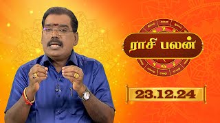 Raasi Palan -  DEC 23  2024 | ஜோதிடர் ஆதித்ய குருஜி | Daily Horoscope in Tamil | Sun Life