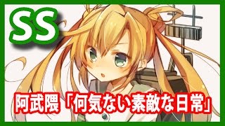 【艦これSS】阿武隈「何気ない素敵な日常」