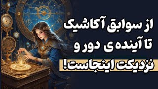 دیدن آینده دور تا آینده نزدیک با سوابق آکاشیک 🔮