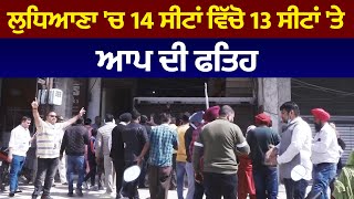 ਲੁਧਿਆਣਾ 'ਚ 14 ਸੀਟਾਂ ਵਿੱਚੋ 13 ਸੀਟਾਂ 'ਤੇ AAP ਦੀ ਫਤਿਹ