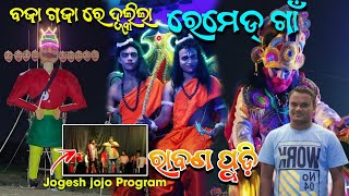 ରାବଣ ପୋଡ଼ି -୨୦୨୪ ରେମେଡ୍ ||Ravan||ashokbagofficialvlog