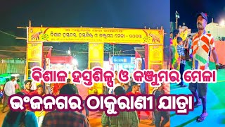 bhanjanagar thakurani jatra 2023//hastasilpi//kanjumar mela!!