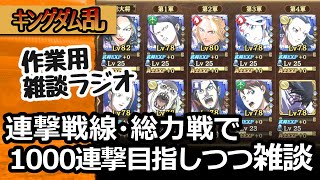 [キングダム乱]作業用のゆるゆる雑談！連撃戦線の総力戦で１０００連撃を目指しながら[キンラン実況]