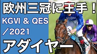 【海外競馬】キングジョージ6世\u0026クイーンエリザベスステークス（2021年7月24日）／アダイヤー