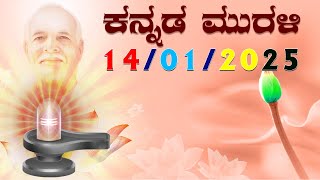 14 01 25 ಕನ್ನಡ ಸಾಕಾರ ಮುರಳಿ  Today Kannada Murli