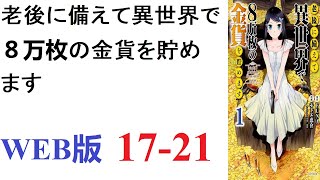 【朗読】中世～近世ヨーロッパ相当の文明レベルの異世界に転移した18歳の少女、山野ミツハ。WEB版 17-21