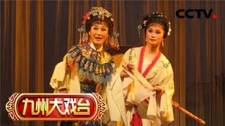 《九州大戏台》 20180331 越剧欣赏 | CCTV戏曲