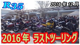 R35ツーリング　2016ラストツーリング　2016.12.11