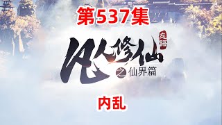 凡人修仙传仙界篇 第537集：内乱