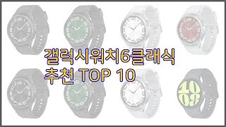 갤럭시워치6클래식 최고 이 가격에 이 품질 가성비 최고 상품 TOP 10