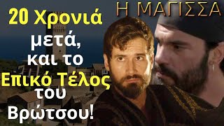 Η Μάγισσα Spoiler: 20 Χρονιά μετά, και το Επικό Τέλος του Βρώτσου!