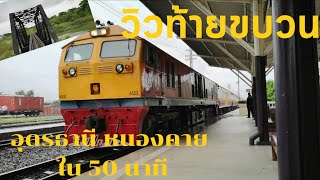 วิวท้ายขบวน 133 อุดรธานี-หนองคาย ใน 50 นาที (View behind the train no.133 Udon Thani - Nong Khai)