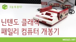 [오늘 뭐 왔지?] 닌텐도 클래식 패밀리 컴퓨터 개봉기 (NES Classic Edition Japan Edition Unboxing)