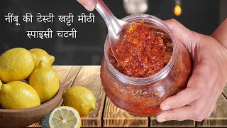 नींबू की टेस्टी खट्टी मीठी स्पाइसी चटनी कैसे बनाएं | Sweet n Sour Lemon Chutney | Nimbu Chutney