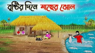 বৃষ্টির দিনে মাছের ঝোল । Bengali Moral Stories Cartoon । Bangla Golpo। Thakumar Jhuli । Dhadha Cente