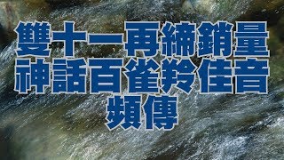 雙十一再締銷量神話百雀羚佳音頻傳