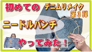 ニードルパンチ初トライ！してみました。デニムと着物のリメイクでスカートとジャケットに続く第3弾！！