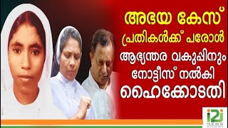 Jomon puthenpurackal|അഭയ കേസ്‌ പ്രതികൾക്ക് പരോൾ; ആഭ്യന്തര വകുപ്പിനും നോട്ടീസ് നൽകി ഹൈക്കോടതി