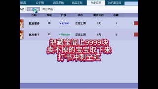 梦幻西游：把藏宝阁上9999块卖不掉的宝宝取下来打书冲刺全红