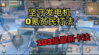 明日之后：高校103关还可以卡？最新技巧出炉，学会之后就看运气