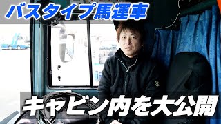 【トラック紹介】バスタイプ馬運車のキャビン内を大公開。